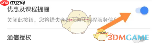 《环球网校》关闭优惠课程提醒方法