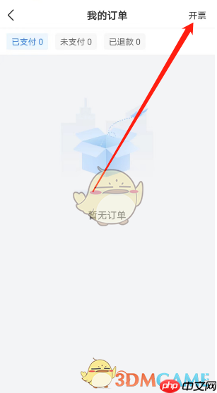 《天眼查》开发票方法