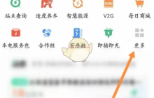 《e充电》查询充电站点方法