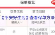 平安好生活如何查看保单