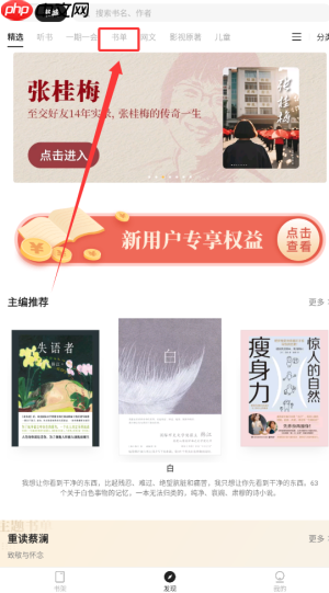 《掌阅精选》书单查看方法