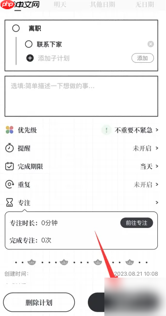 《我要做计划》添加子计划方法