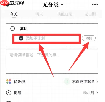 《我要做计划》添加子计划方法