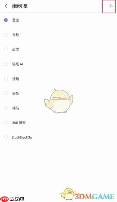 《via浏览器》自定义添加搜索引擎方法