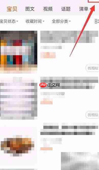 手机淘宝收藏商品管理技巧