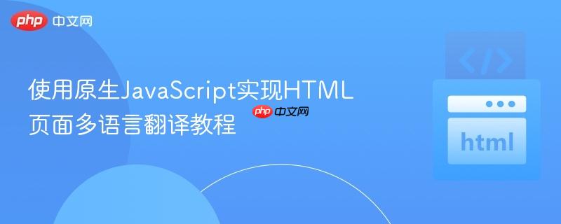 使用原生JavaScript实现HTML页面多语言翻译教程