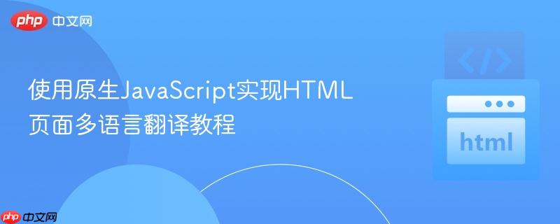 使用原生JavaScript实现HTML页面多语言翻译教程