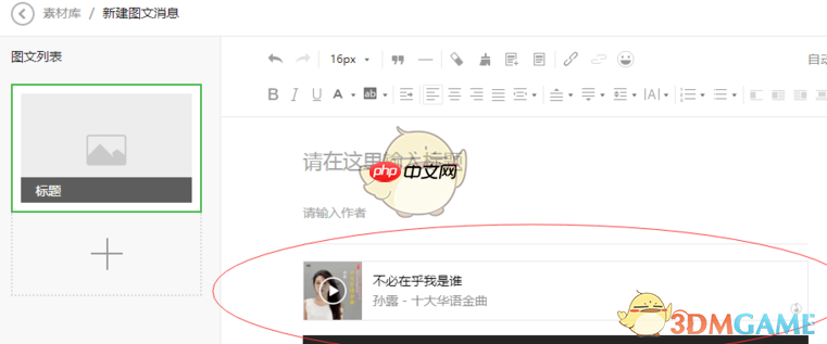 《秀米编辑器》插入音乐方法