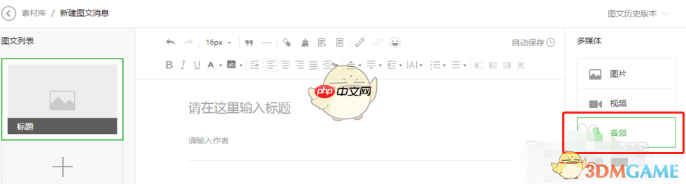 《秀米编辑器》插入音乐方法