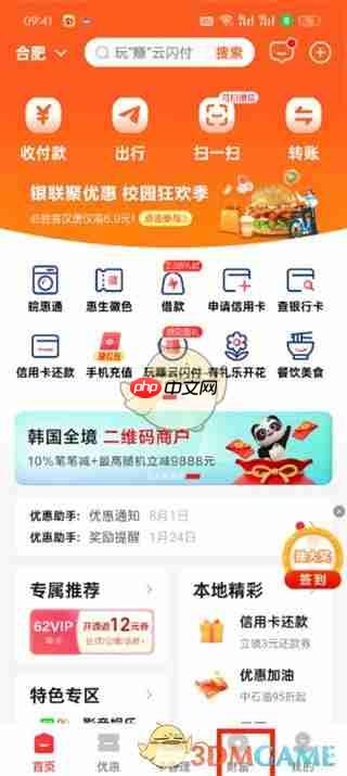 《云闪付》查看借款额度方法