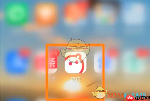《语玩》上线提醒设置方法