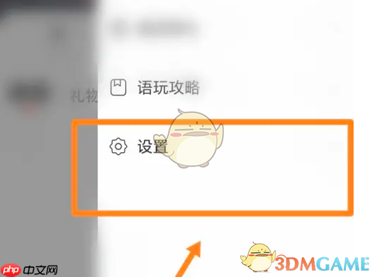 《语玩》上线提醒设置方法
