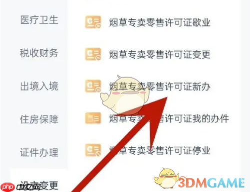 《三晋通》办理烟草证方法