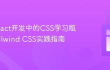 解决React开发中的CSS学习瓶颈：Tailwind CSS实践指南