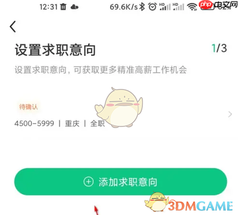 《应届生求职》添加求职意向方法