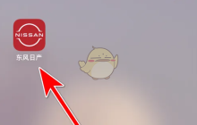 《东风日产》绑定车辆方法