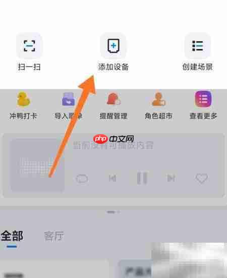 天猫精灵添加设备指南