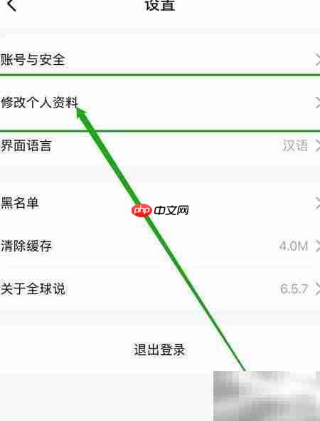 全球说如何修改个人资料