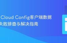 Spring Cloud Config客户端数据源配置失败排查与解决指南
