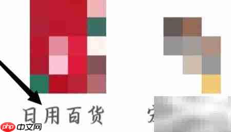 拼多多日用百货查看方法