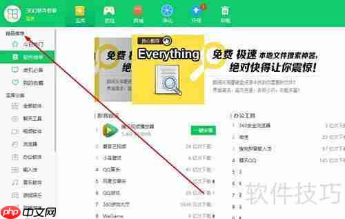 360软件管家榜单查看方法