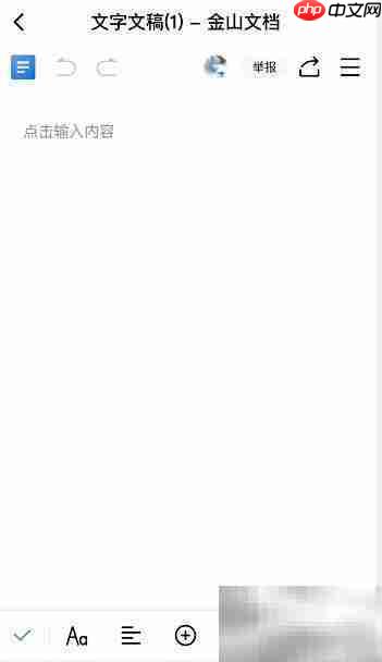 金山文档创建新文档教程