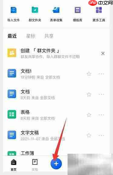 金山文档创建新文档教程