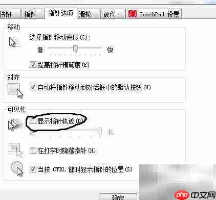 显示鼠标轨迹设置方法