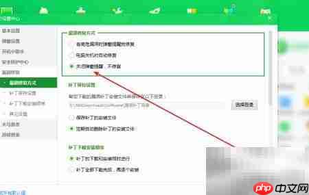 360禁止自动修复漏洞设置方法