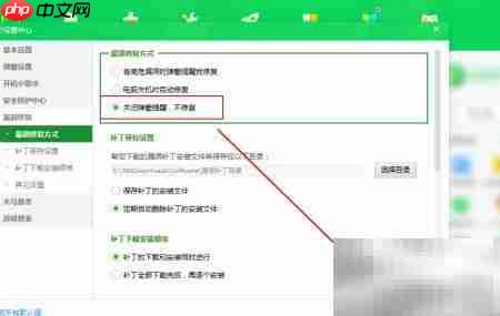 360禁止自动修复漏洞设置方法