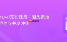 优化Laravel定时任务：避免数据库连接拒绝与并发冲突