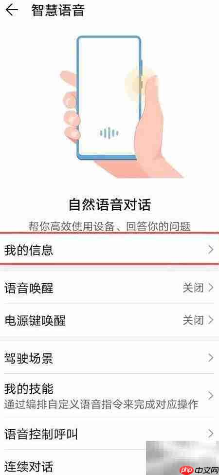 华为P30语音助手编辑个人信息