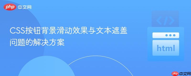 CSS按钮背景滑动效果与文本遮盖问题的解决方案
