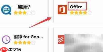 谷歌浏览器添加Office工具指南