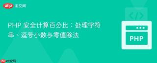 PHP 安全计算百分比：处理字符串、逗号小数与零值除法