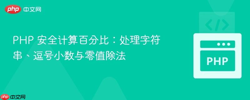 PHP 安全计算百分比：处理字符串、逗号小数与零值除法
