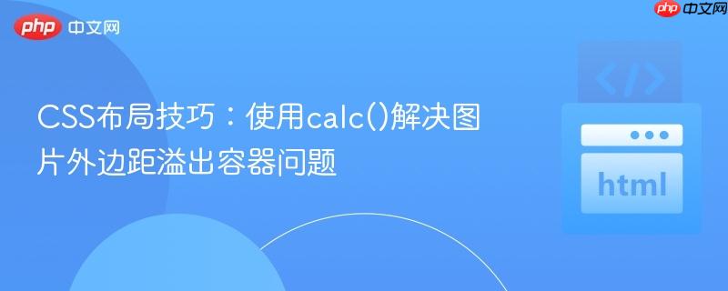 CSS布局技巧：使用calc()解决图片外边距溢出容器问题