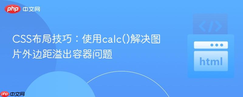 CSS布局技巧：使用calc()解决图片外边距溢出容器问题
