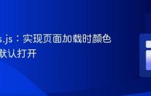 Coloris.js：实现页面加载时颜色选择器默认打开