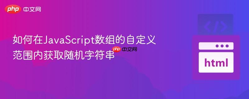 如何在JavaScript数组的自定义范围内获取随机字符串