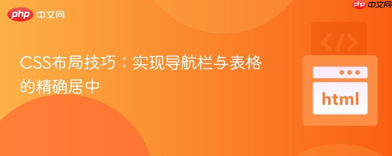CSS布局技巧：实现导航栏与表格的精确居中
