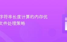Java中字符串长度计算的内存优化与大文件处理策略