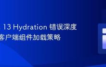 Next.js 13 Hydration 错误深度解析与客户端组件加载策略