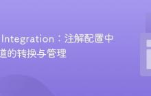 Spring Integration：注解配置中匿名通道的转换与管理