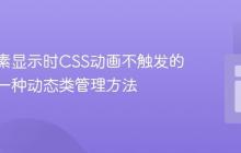 解决元素显示时CSS动画不触发的问题：一种动态类管理方法