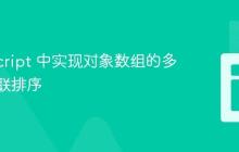 TypeScript 中实现对象数组的多属性级联排序