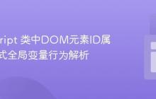JavaScript 类中DOM元素ID属性的隐式全局变量行为解析