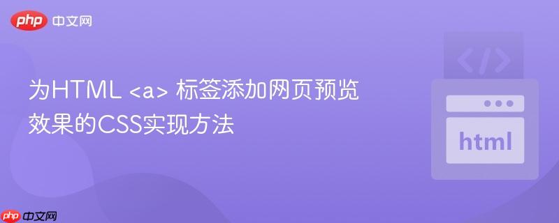 为HTML  标签添加网页预览效果的CSS实现方法 为HTML  标签添加网页预览效果的CSS实现方法