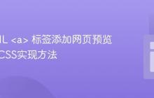 为HTML <a> 标签添加网页预览效果的CSS实现方法