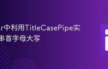 Angular中利用TitleCasePipe实现字符串首字母大写